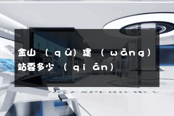 金山區(qū)建網(wǎng)站要多少錢(qián)