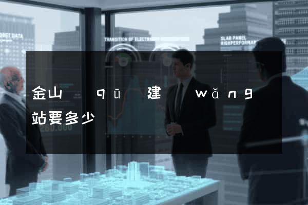 金山區(qū)建網(wǎng)站要多少錢