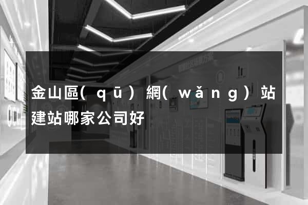 金山區(qū)網(wǎng)站建站哪家公司好