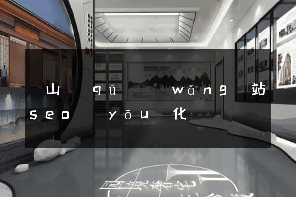 銅山區(qū)網(wǎng)站seo優(yōu)化