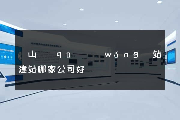 銅山區(qū)網(wǎng)站建站哪家公司好