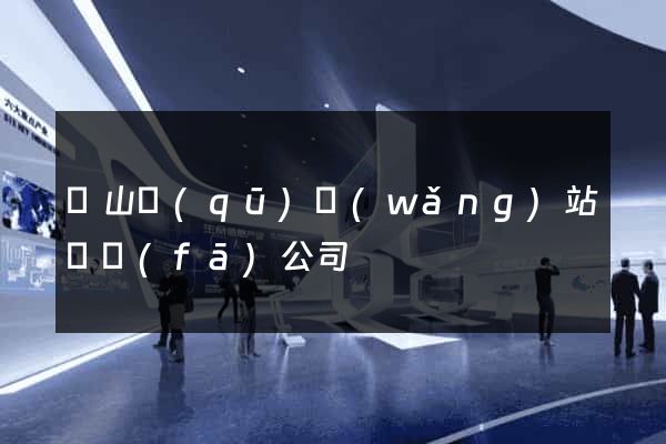 銅山區(qū)網(wǎng)站開發(fā)公司