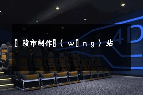 銅陵市制作網(wǎng)站