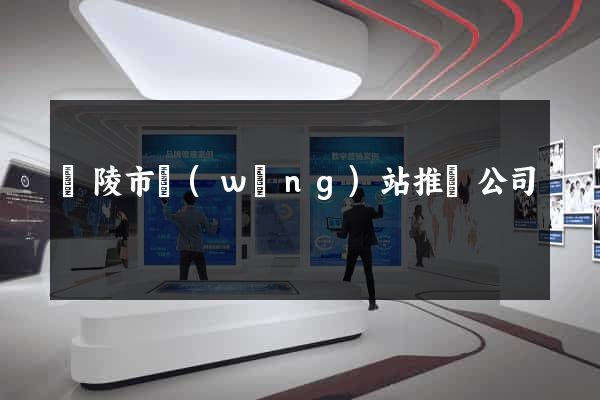 銅陵市網(wǎng)站推廣公司