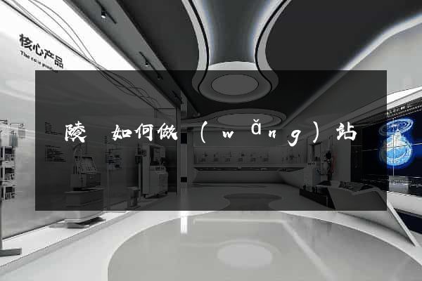 銅陵縣如何做網(wǎng)站