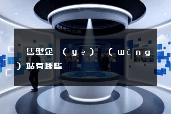 銷售型企業(yè)網(wǎng)站有哪些