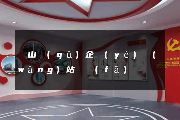 錫山區(qū)企業(yè)網(wǎng)站開發(fā)