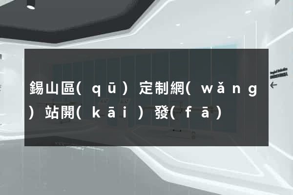 錫山區(qū)定制網(wǎng)站開(kāi)發(fā)