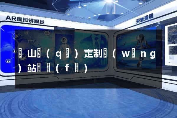 錫山區(qū)定制網(wǎng)站開發(fā)