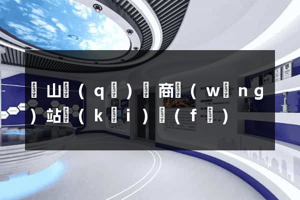 錫山區(qū)電商網(wǎng)站開(kāi)發(fā)