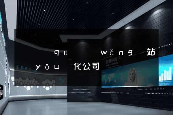 鐘樓區(qū)網(wǎng)站優(yōu)化公司