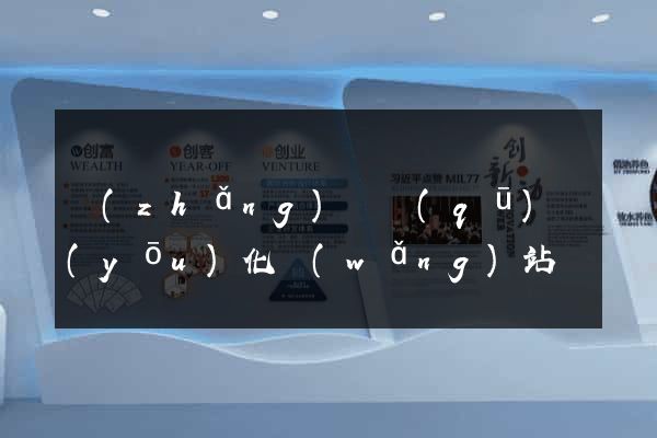 長(zhǎng)寧區(qū)優(yōu)化網(wǎng)站