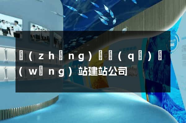 長(zhǎng)寧區(qū)網(wǎng)站建站公司