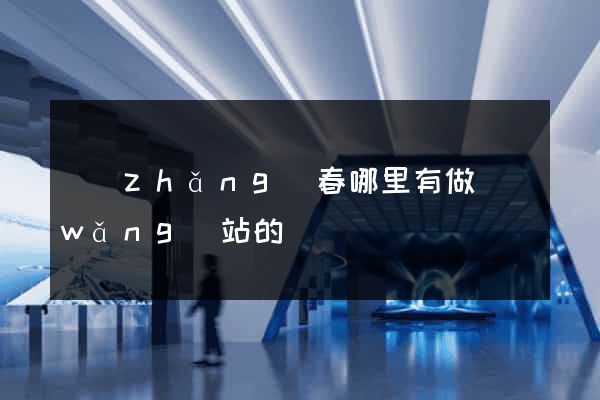 長(zhǎng)春哪里有做網(wǎng)站的