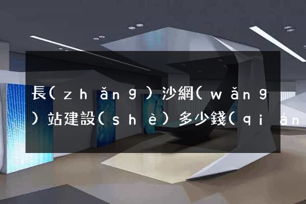 長(zhǎng)沙網(wǎng)站建設(shè)多少錢(qián)