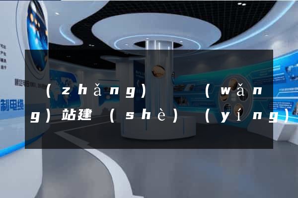 長(zhǎng)豐縣網(wǎng)站建設(shè)營(yíng)銷(xiāo)型