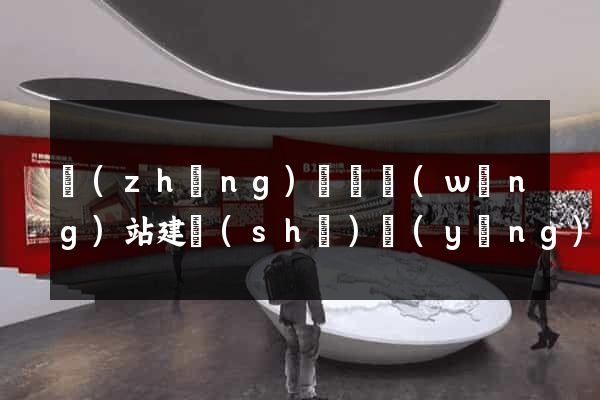 長(zhǎng)豐縣網(wǎng)站建設(shè)營(yíng)銷型