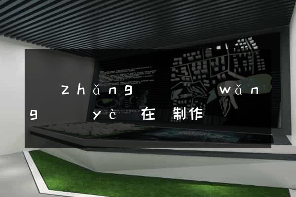 長(zhǎng)豐縣網(wǎng)頁(yè)在線制作
