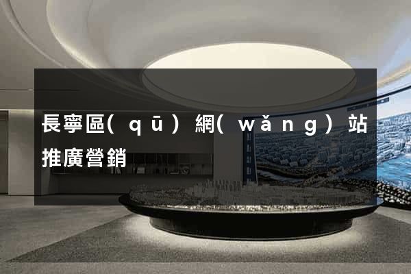 長寧區(qū)網(wǎng)站推廣營銷