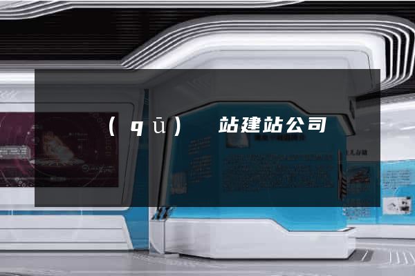 長寧區(qū)網站建站公司