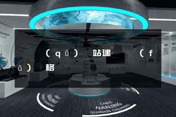 長寧區(qū)網站建設開發(fā)價格