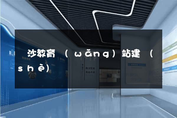 長沙教育網(wǎng)站建設(shè)