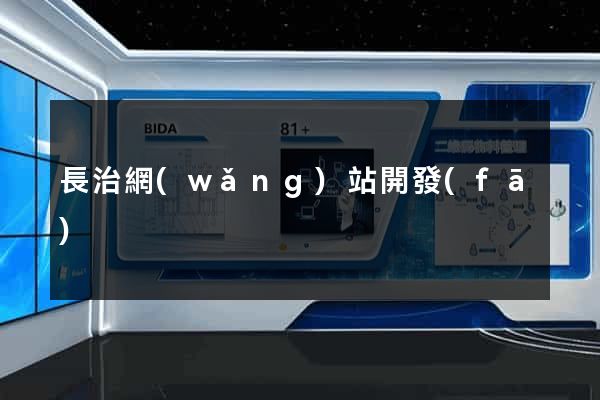 長治網(wǎng)站開發(fā)