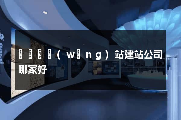 長興縣網(wǎng)站建站公司哪家好