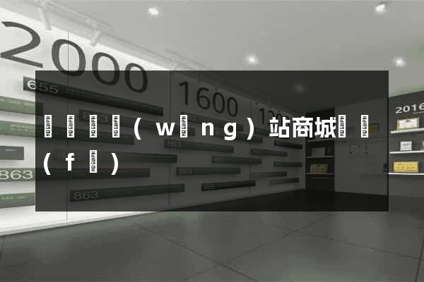 長豐縣網(wǎng)站商城開發(fā)