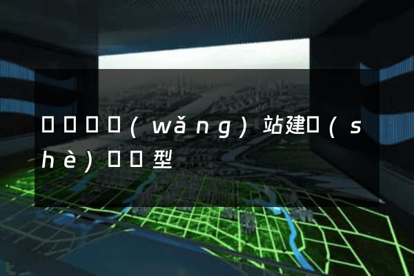 長豐縣網(wǎng)站建設(shè)營銷型