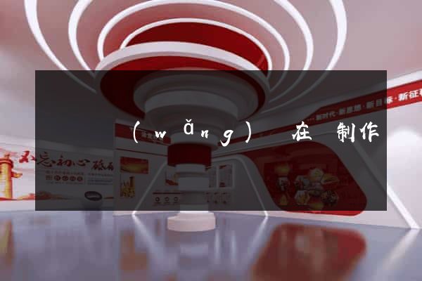 長豐縣網(wǎng)頁在線制作