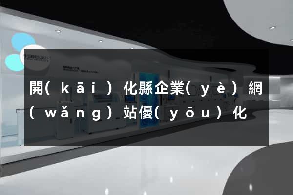 開(kāi)化縣企業(yè)網(wǎng)站優(yōu)化