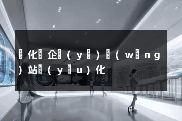 開化縣企業(yè)網(wǎng)站優(yōu)化