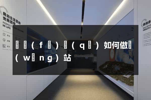 開發(fā)區(qū)如何做網(wǎng)站