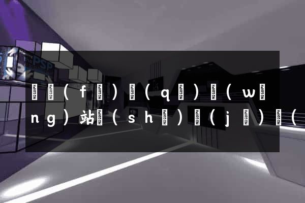 開發(fā)區(qū)網(wǎng)站設(shè)計(jì)網(wǎng)站建設(shè)