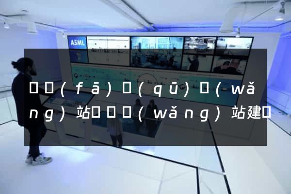 開發(fā)區(qū)網(wǎng)站設計網(wǎng)站建設