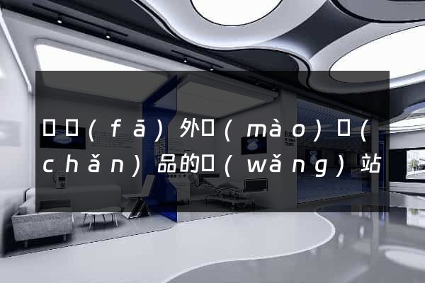開發(fā)外貿(mào)產(chǎn)品的網(wǎng)站