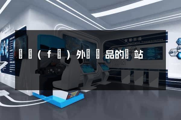 開發(fā)外貿產品的網站