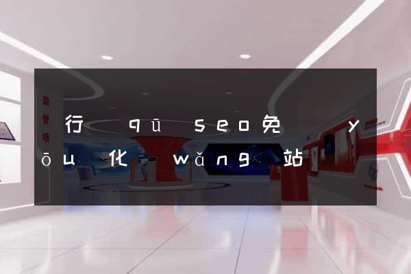 閔行區(qū)seo免費優(yōu)化網(wǎng)站