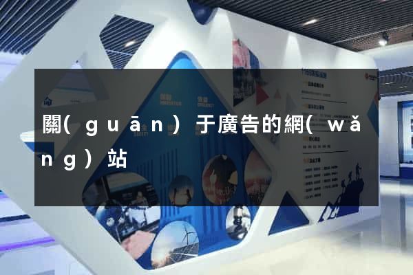 關(guān)于廣告的網(wǎng)站