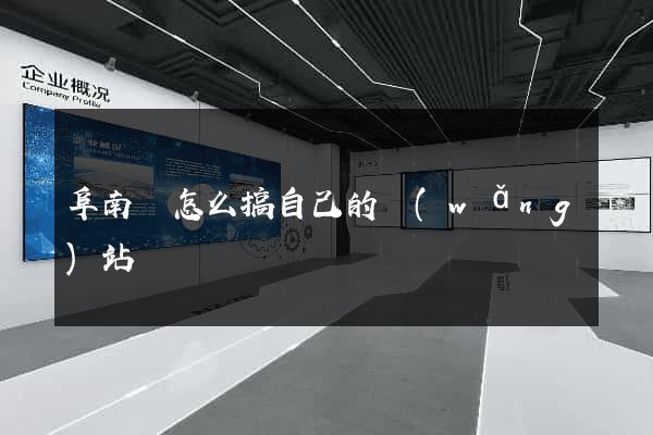 阜南縣怎么搞自己的網(wǎng)站