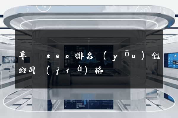 阜寧縣seo排名優(yōu)化公司價(jià)格