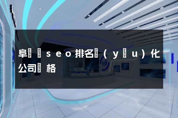 阜寧縣seo排名優(yōu)化公司價格