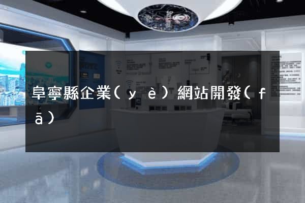 阜寧縣企業(yè)網站開發(fā)
