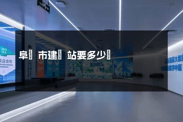 阜陽市建網站要多少錢
