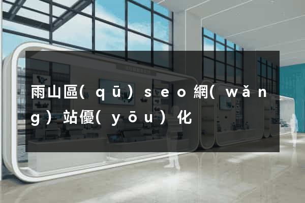 雨山區(qū)seo網(wǎng)站優(yōu)化