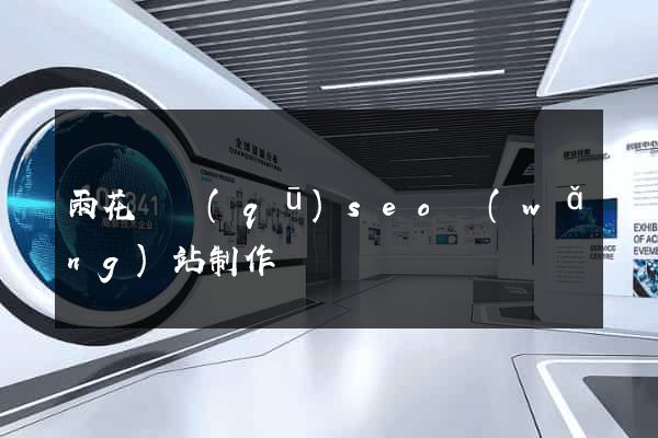 雨花臺區(qū)seo網(wǎng)站制作