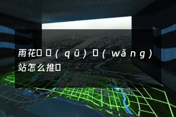 雨花臺區(qū)網(wǎng)站怎么推廣