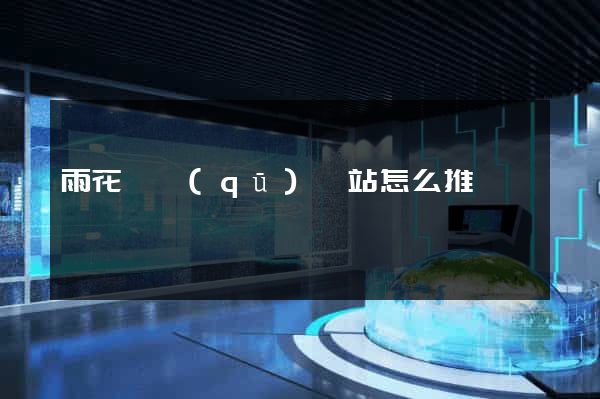 雨花臺區(qū)網站怎么推廣