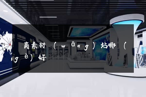 電商素材網(wǎng)站哪個(gè)好